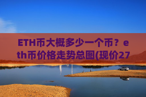 ETH币大概多少一个币？eth币价格走势总图(现价27494.47元)