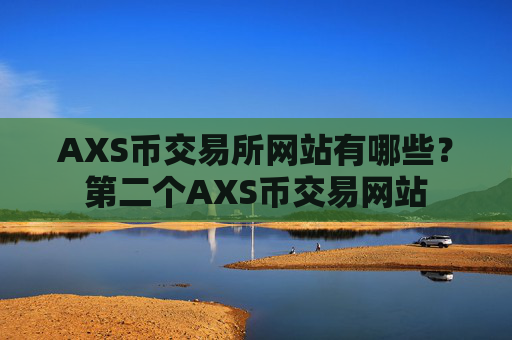 AXS币交易所网站有哪些？第二个AXS币交易网站