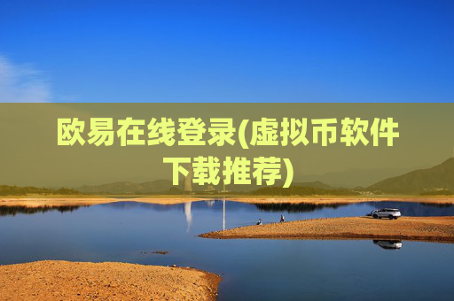欧易在线登录(虚拟币软件下载推荐)