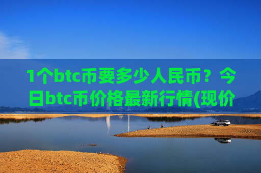 1个btc币要多少人民币？今日btc币价格最新行情(现价689169.47元)