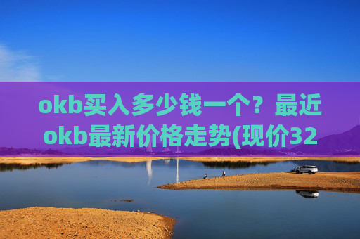 okb买入多少钱一个？最近okb最新价格走势(现价328.151元)