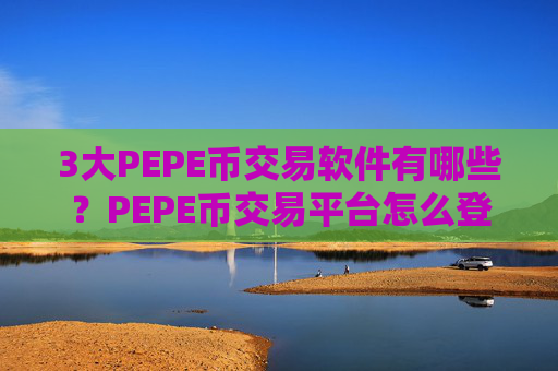 3大PEPE币交易软件有哪些？PEPE币交易平台怎么登陆不了