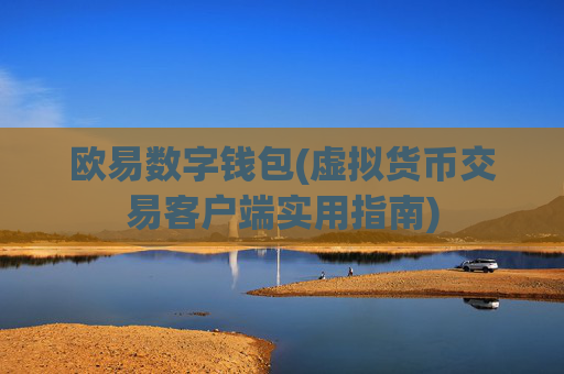 欧易数字钱包(虚拟货币交易客户端实用指南)