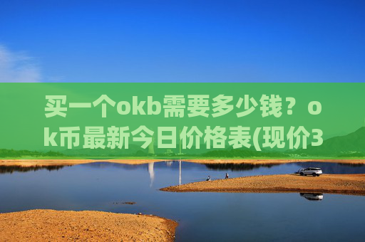 买一个okb需要多少钱？ok币最新今日价格表(现价328.337元)