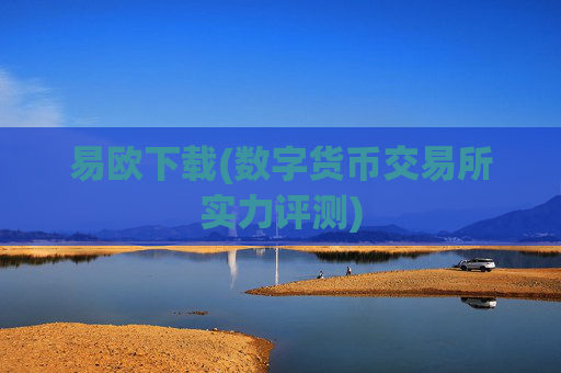 易欧下载(数字货币交易所实力评测)