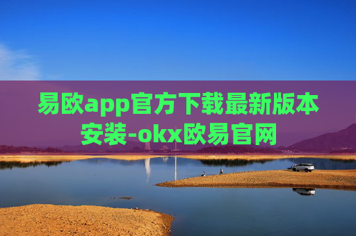 易欧app官方下载最新版本安装-okx欧易官网
