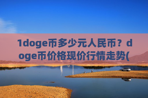 1doge币多少元人民币？doge币价格现价行情走势(现价2.3101元)