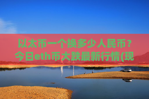 以太币一个换多少人民币？今日eth币大跌最新行情(现价24651.42元)