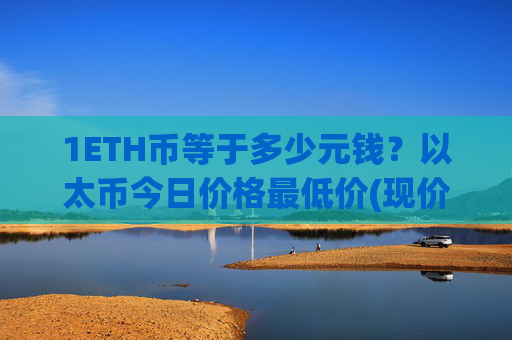 1ETH币等于多少元钱？以太币今日价格最低价(现价27534.61元)