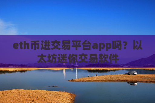 eth币进交易平台app吗？以太坊迷你交易软件