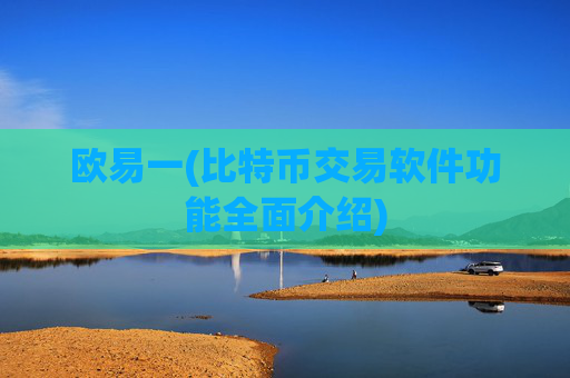 欧易一(比特币交易软件功能全面介绍)