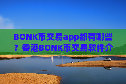 BONK币交易app都有哪些?香港BONK币交易软件介绍