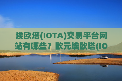 埃欧塔(IOTA)交易平台网站有哪些？欧元埃欧塔(IOTA)交易app下载