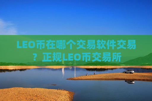 LEO币在哪个交易软件交易？正规LEO币交易所