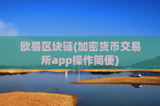 欧易区块链(加密货币交易所app操作简便)