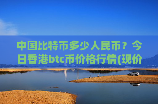 中国比特币多少人民币？今日香港btc币价格行情(现价689820.06元)