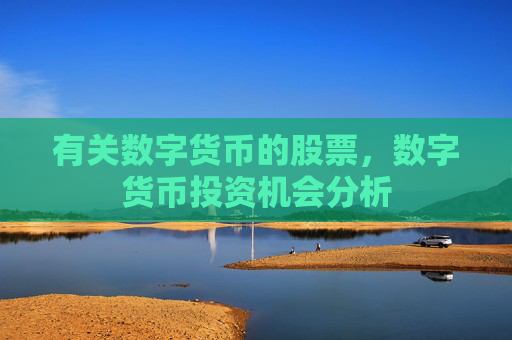 有关数字货币的股票，数字货币投资机会分析