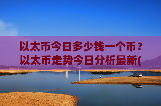 以太币今日多少钱一个币？以太币走势今日分析最新(现价27499.51元)