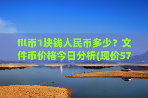 fil币1块钱人民币多少？文件币价格今日分析(现价57.9252元)