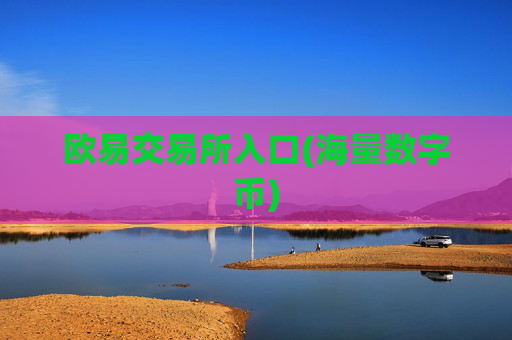 欧易交易所入口(海量数字币)