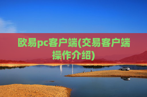欧易pc客户端(交易客户端操作介绍)