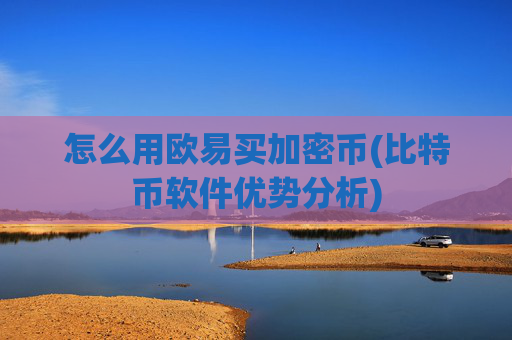 怎么用欧易买加密币(比特币软件优势分析)