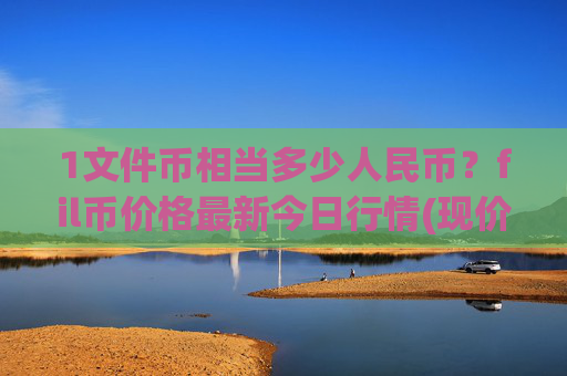 1文件币相当多少人民币？fil币价格最新今日行情(现价57.2129元)