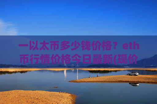 一以太币多少钱价格？eth币行情价格今日最新(现价27188.62元)