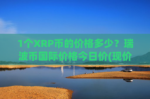 1个XRP币的价格多少？瑞波币国际价格今日价(现价16.195元)