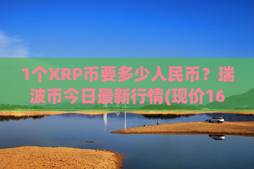 1个XRP币要多少人民币？瑞波币今日最新行情(现价16.4897元)