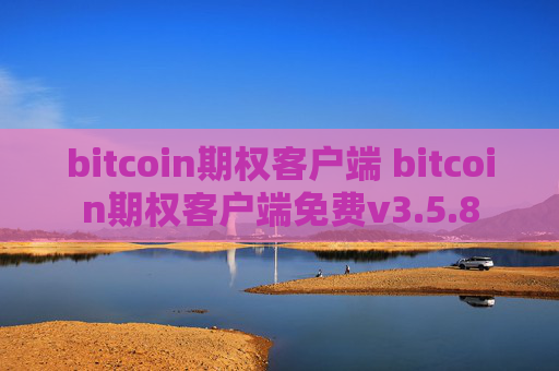 bitcoin期权客户端 bitcoin期权客户端免费v3.5.8