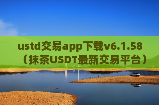 ustd交易app下载v6.1.58（抹茶USDT最新交易平台）