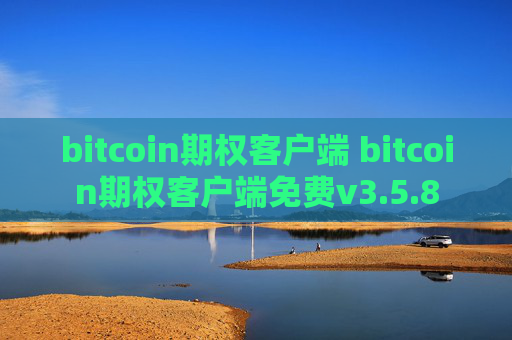 bitcoin期权客户端 bitcoin期权客户端免费v3.5.8