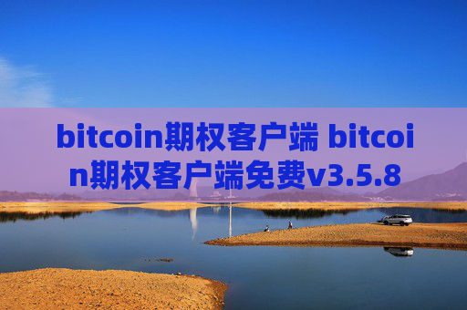 bitcoin期权客户端 bitcoin期权客户端免费v3.5.8