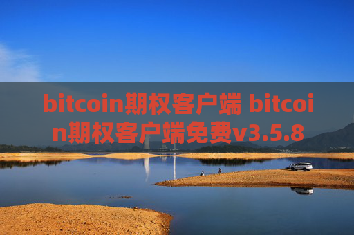 bitcoin期权客户端 bitcoin期权客户端免费v3.5.8