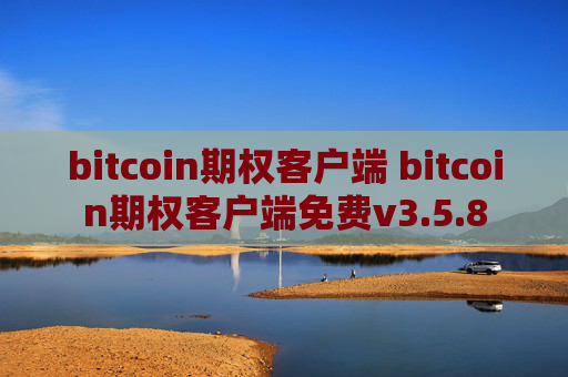 bitcoin期权客户端 bitcoin期权客户端免费v3.5.8
