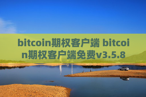 bitcoin期权客户端 bitcoin期权客户端免费v3.5.8
