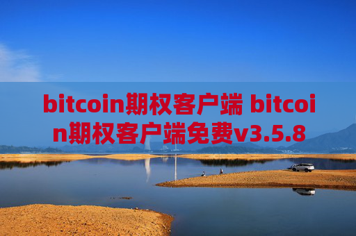 bitcoin期权客户端 bitcoin期权客户端免费v3.5.8