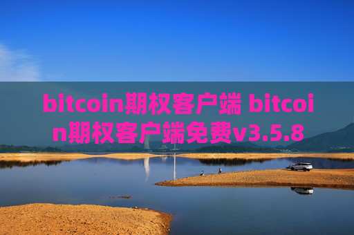 bitcoin期权客户端 bitcoin期权客户端免费v3.5.8
