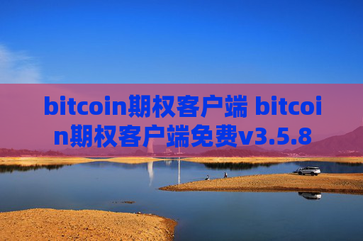 bitcoin期权客户端 bitcoin期权客户端免费v3.5.8