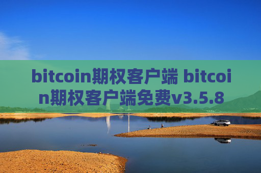 bitcoin期权客户端 bitcoin期权客户端免费v3.5.8