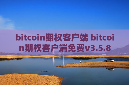 bitcoin期权客户端 bitcoin期权客户端免费v3.5.8