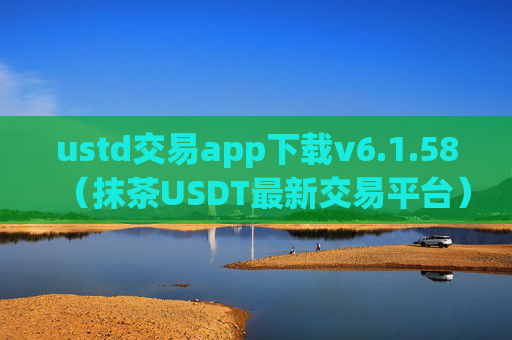 ustd交易app下载v6.1.58（抹茶USDT最新交易平台）