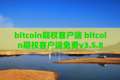 bitcoin期权客户端 bitcoin期权客户端免费v3.5.8