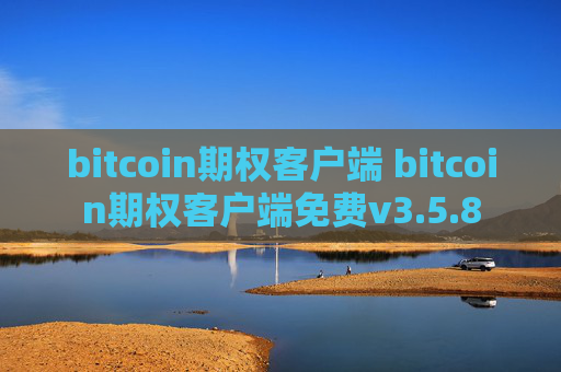 bitcoin期权客户端 bitcoin期权客户端免费v3.5.8