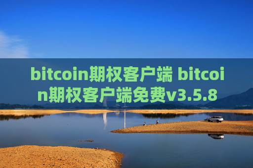 bitcoin期权客户端 bitcoin期权客户端免费v3.5.8