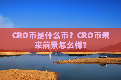 CRO币是什么币？CRO币未来前景怎么样？