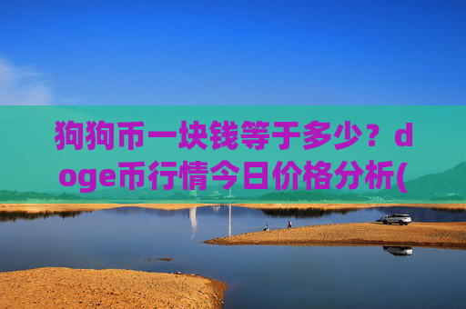 狗狗币一块钱等于多少？doge币行情今日价格分析(现价2.3521元)