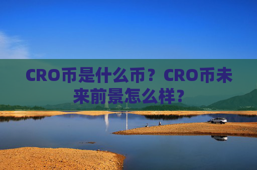 CRO币是什么币？CRO币未来前景怎么样？