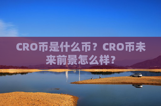 CRO币是什么币？CRO币未来前景怎么样？